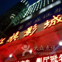 红旗影院排片,精彩影片尽在掌握