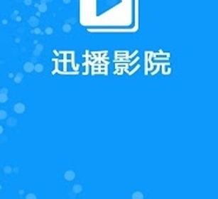 新迅播影院,引领观影新潮流，打造视听盛宴新天地