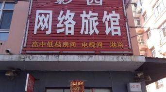 克山电影院胡同旅店