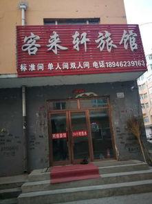 克山电影院胡同旅店